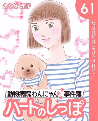ハートのしっぽ６１