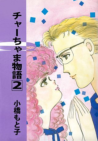 チャーちゃま物語(2)