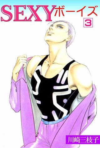 SEXYボーイズ(3)