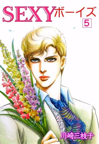 SEXYボーイズ(5)