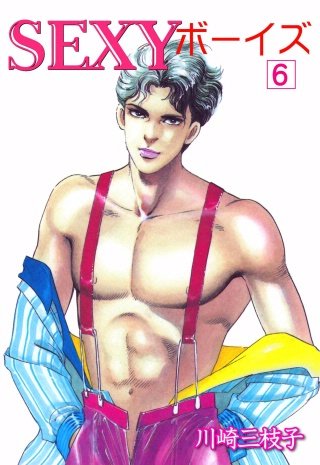 SEXYボーイズ(6)