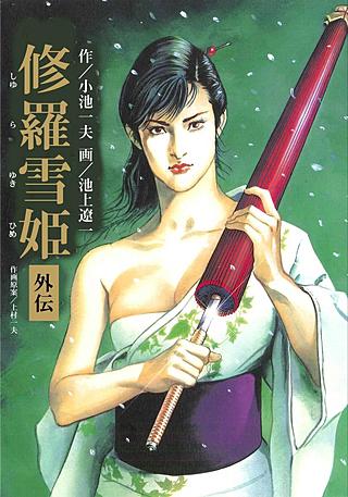 まんが王国 修羅雪姫 外伝 小池一夫 池上遼一 無料で漫画 コミック を試し読み 巻