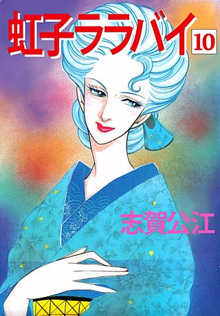 虹子ララバイ(10)