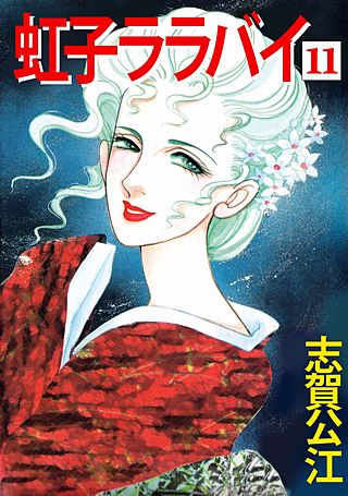 虹子ララバイ(11)