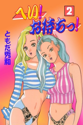 へい！お待ちっ！(2)