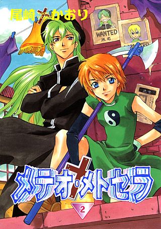 メテオ・メトセラ(2)