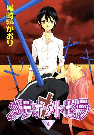 メテオ・メトセラ(4)