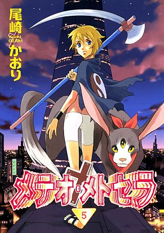 メテオ・メトセラ(5)