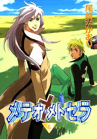 メテオ・メトセラ(6)