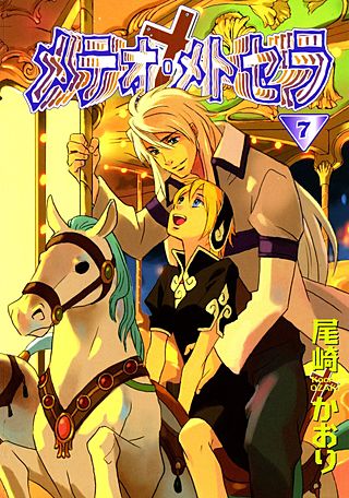 メテオ・メトセラ(7)