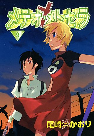 メテオ・メトセラ(9)