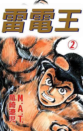 雷電王(2)