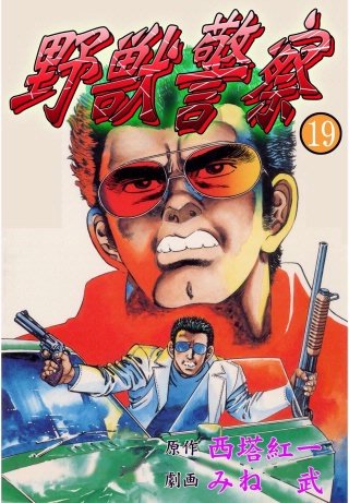 野獣警察(19)