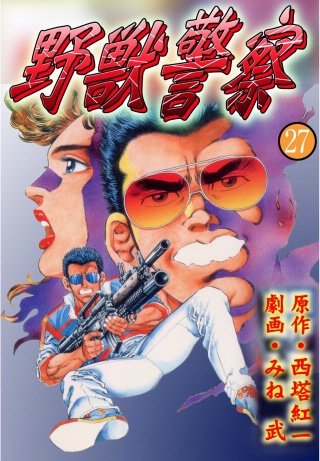 野獣警察(27)