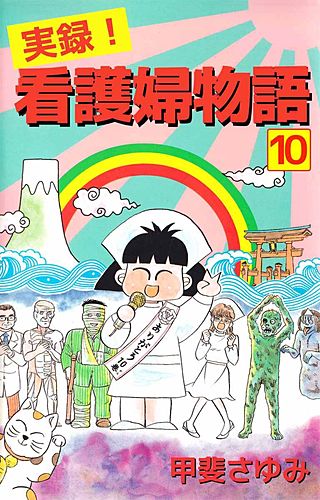 実録！看護婦物語(10)