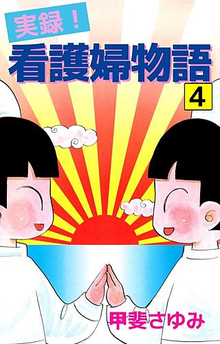 実録！看護婦物語(4)