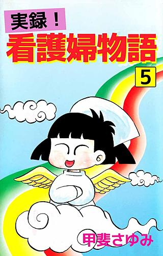 実録！看護婦物語(5)