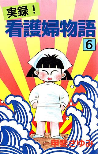 実録！看護婦物語(6)