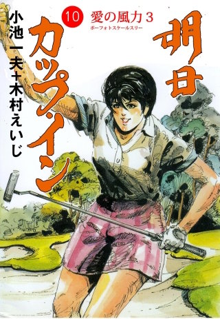 明日カップ・イン(10)