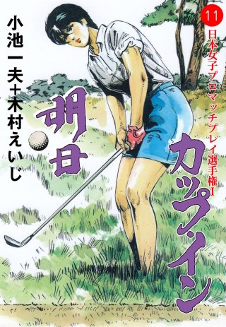 明日カップ・イン(11)