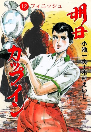 明日カップ・イン(12)
