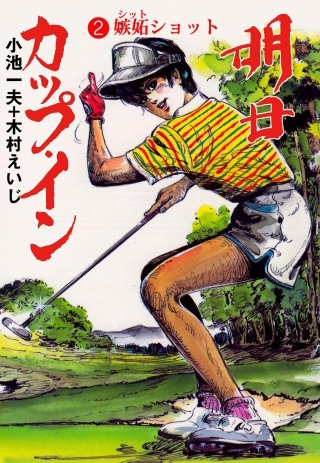 明日カップ・イン(2)
