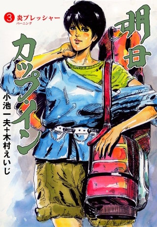 明日カップ・イン(3)