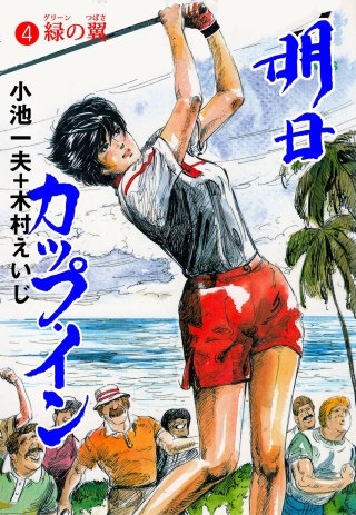 明日カップ・イン(4)