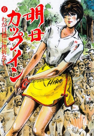 明日カップ・イン(6)
