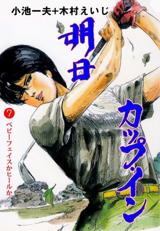 明日カップ・イン(7)