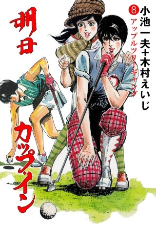 明日カップ・イン(8)