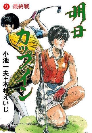 明日カップ・イン(9)