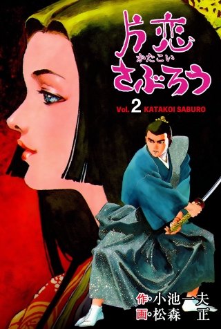 片恋さぶろう(2)