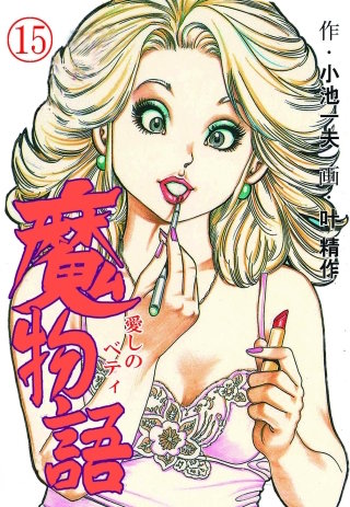 魔物語 愛しのベティ(15)