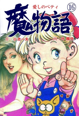 魔物語 愛しのベティ(16)