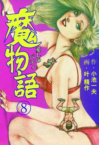 魔物語 愛しのベティ(8)