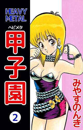 HEAVY METAL 甲子園(2)