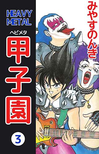 HEAVY METAL 甲子園(3)
