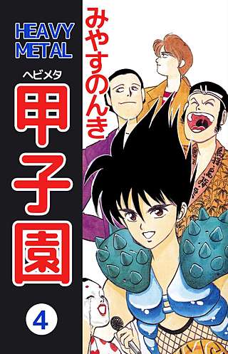 HEAVY METAL 甲子園(4)