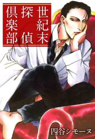 【中古】 世紀末探偵倶楽部/太田出版/四谷シモーヌ Amazon.co.jp: 世紀末探偵倶楽部 eBook : 四谷シモーヌ: Kindle