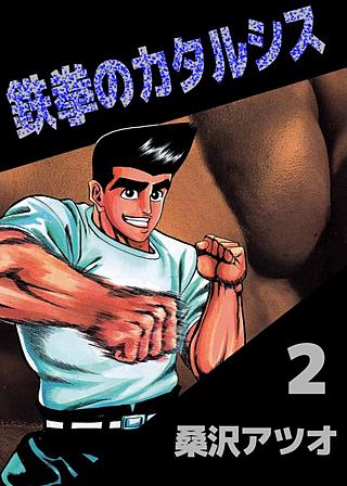 鉄拳のカタルシス(2)