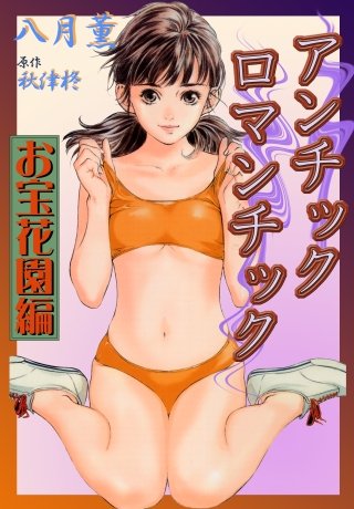 アンチックロマンチック(2)