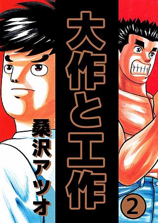 大作と工作(2)