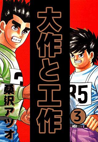 大作と工作(3)