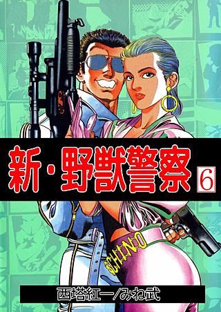 新・野獣警察(6)