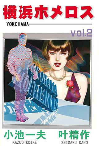 横浜ホメロス(2)