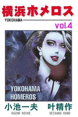 横浜ホメロス(4)