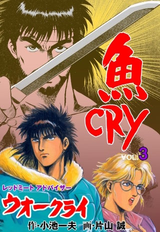 魚CRY(3)