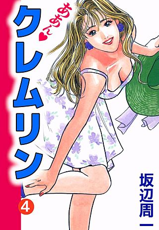 ああん・クレムリン(4)