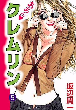 ああん・クレムリン(5)